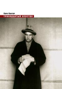 Обложка книги «Тринадцатый апостол»