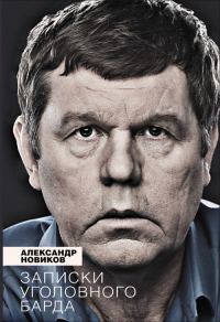 Обложка книги «Записки уголовного барда»