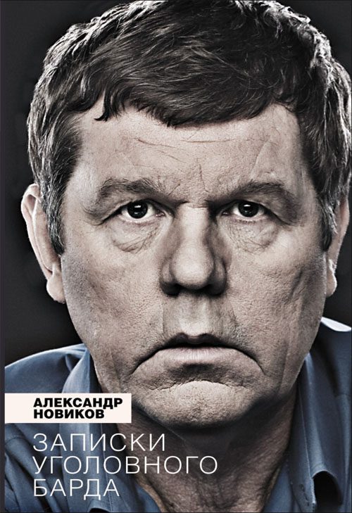 Обложка книги «Записки уголовного барда»