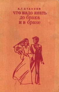 Обложка книги «Что надо знать до брака и в браке»