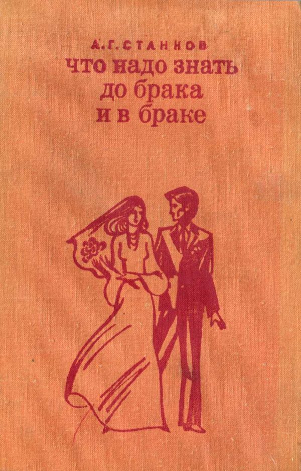 Обложка книги «Что надо знать до брака и в браке»