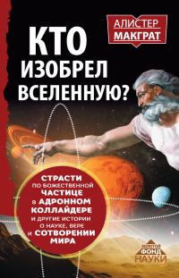 Обложка книги «Кто изобрел Вселенную?»