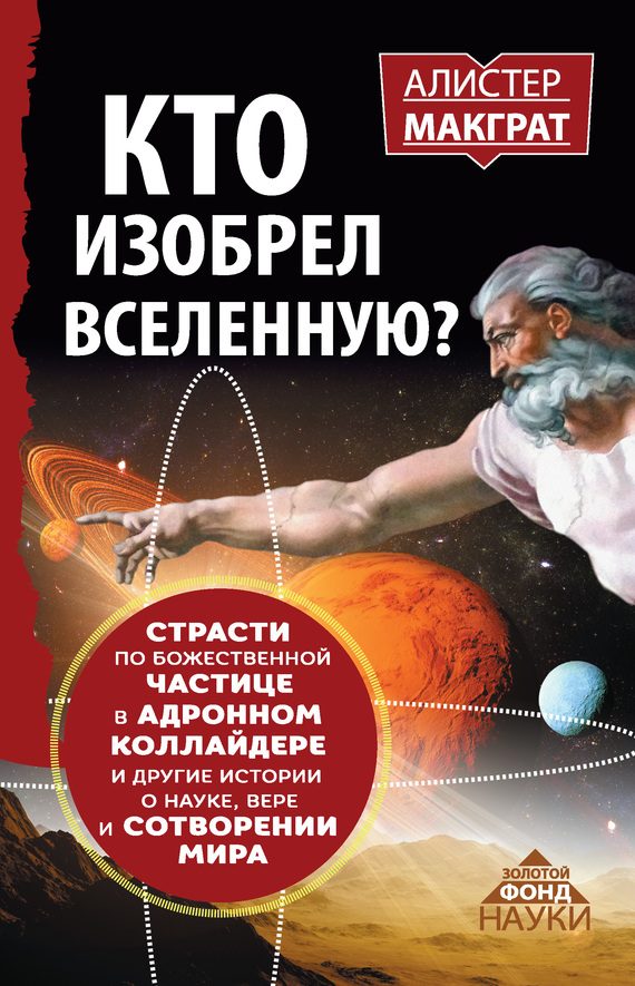 Обложка книги «Кто изобрел Вселенную?»