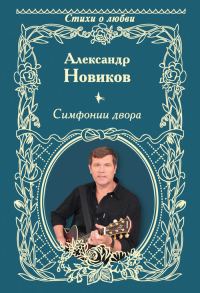 Обложка книги «Симфонии двора (сборник)»