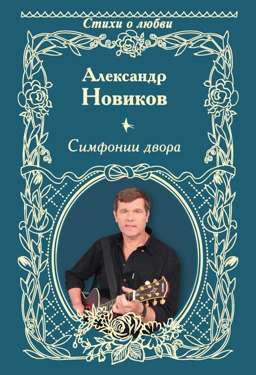 Обложка книги «Симфонии двора (сборник)»