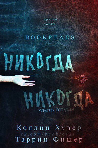 Обложка книги «Никогда-никогда. Часть 2»