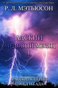 Обложка книги «Адский медовый месяц»