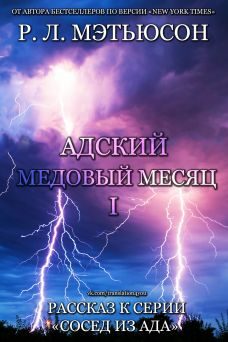 Обложка книги «Адский медовый месяц»