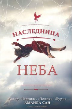 Обложка книги «Наследница неба»