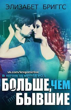 Обложка книги «Больше, чем бывшие»