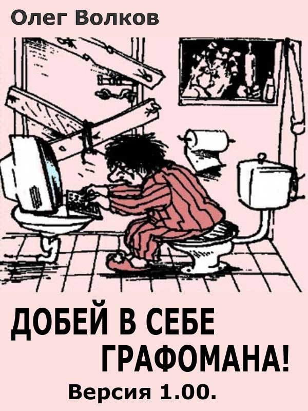 Обложка книги «Добей в себе графомана!»