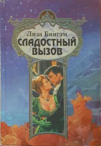 Обложка книги «Сладостный вызов»