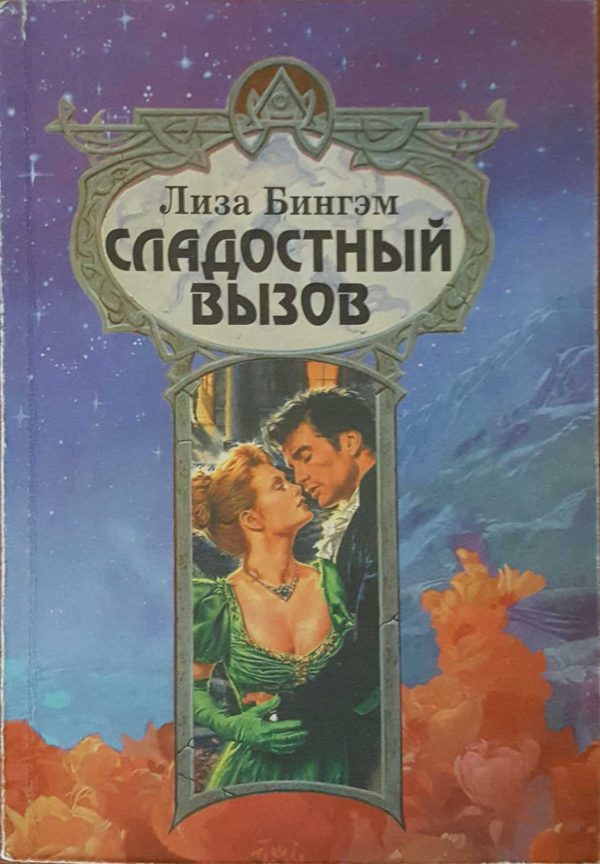 Обложка книги «Сладостный вызов»