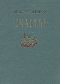 Обложка книги «Счастье»