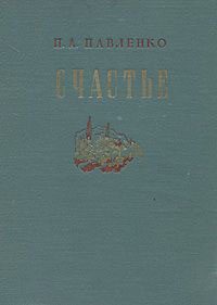 Обложка книги «Счастье»