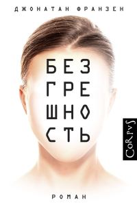 Обложка книги «Безгрешность»