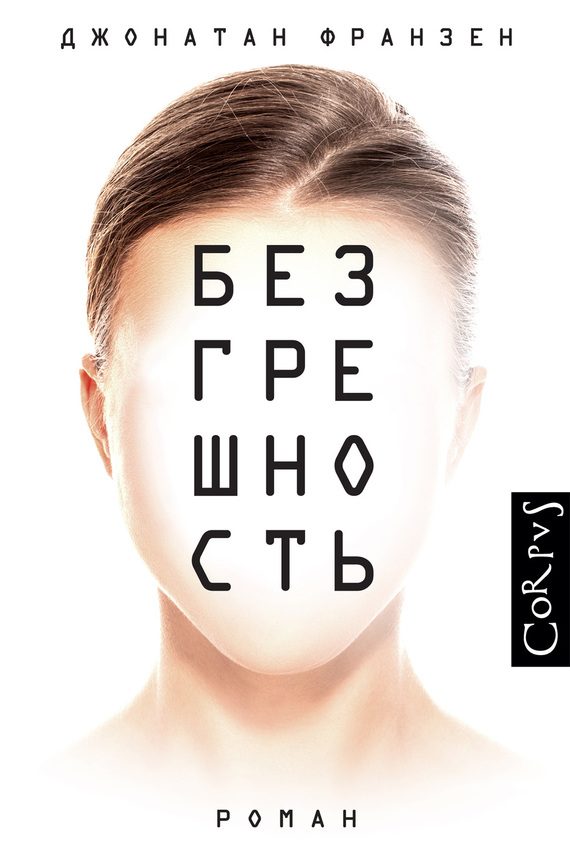 Обложка книги «Безгрешность»