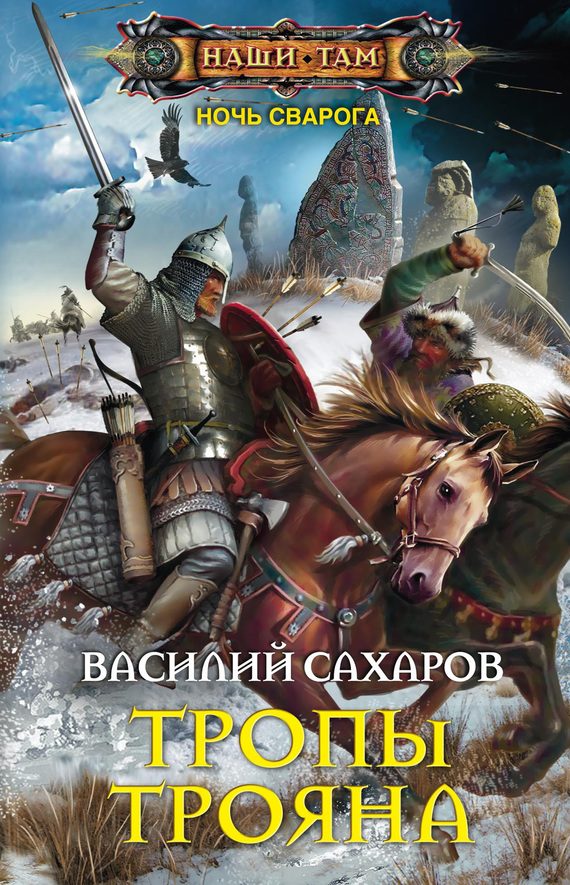 Обложка книги «Тропы Трояна»