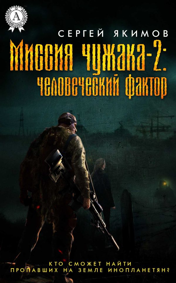 Обложка книги «Миссия чужака – 2: человеческий фактор»