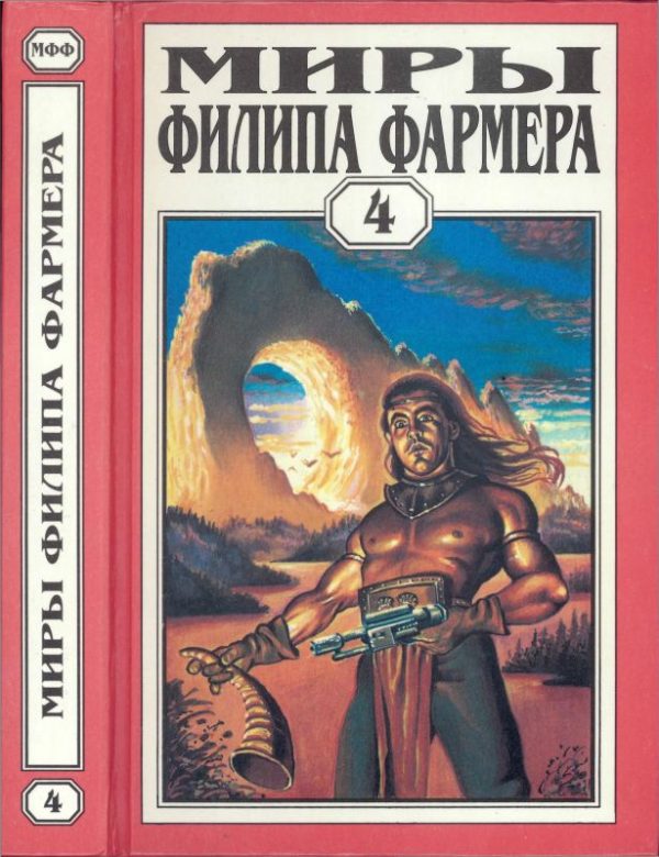 Обложка книги «Миры Филипа Фармера. Том 04. Больше чем огонь. Мир одного дня»