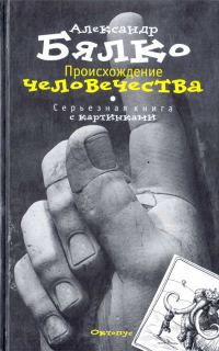 Обложка книги «Происхождение Человечества. Серьезная книга с картинками»