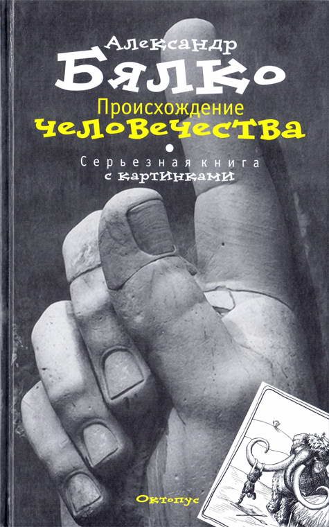 Обложка книги «Происхождение Человечества. Серьезная книга с картинками»