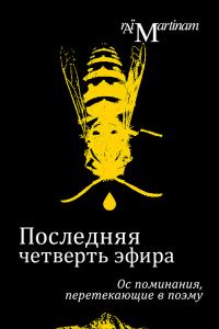 Обложка книги «Последняя четверть эфира. Ос поминания, перетекающие в поэму»