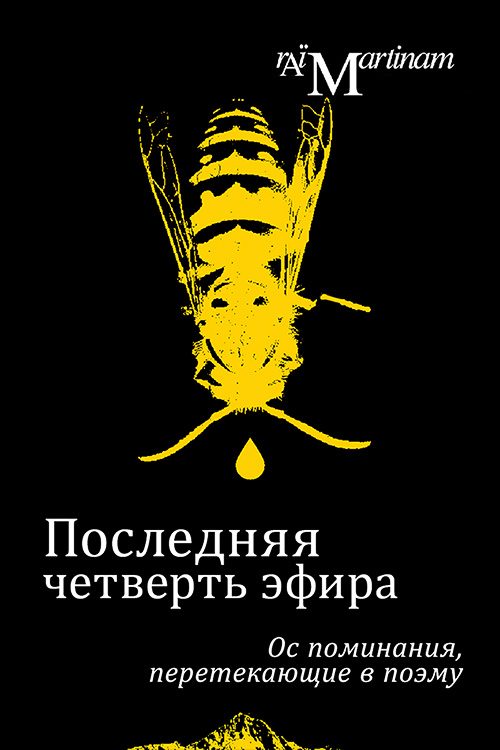 Обложка книги «Последняя четверть эфира. Ос поминания, перетекающие в поэму»