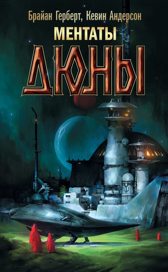 Обложка книги «Ментаты Дюны»