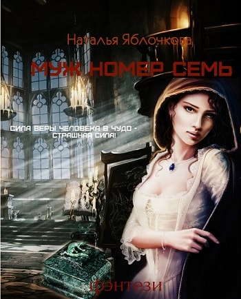 Обложка книги «Муж номер семь»