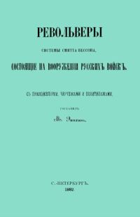 Обложка книги «Револьверы Смитта-Вессона, состоящiе на вооруженiи русскихъ войскъ»