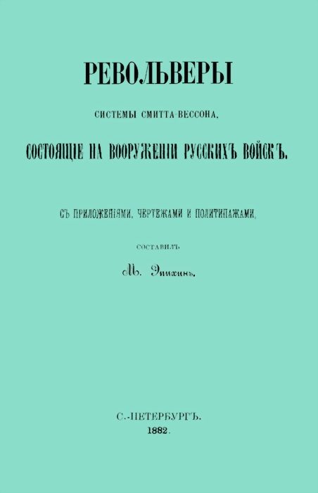 Обложка книги «Револьверы Смитта-Вессона, состоящiе на вооруженiи русскихъ войскъ»