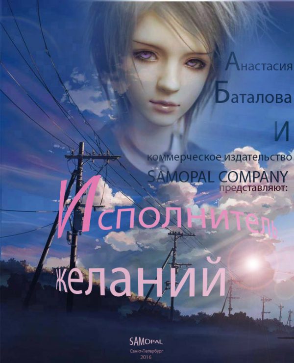 Обложка книги «Исполнитель желаний [СИ]»