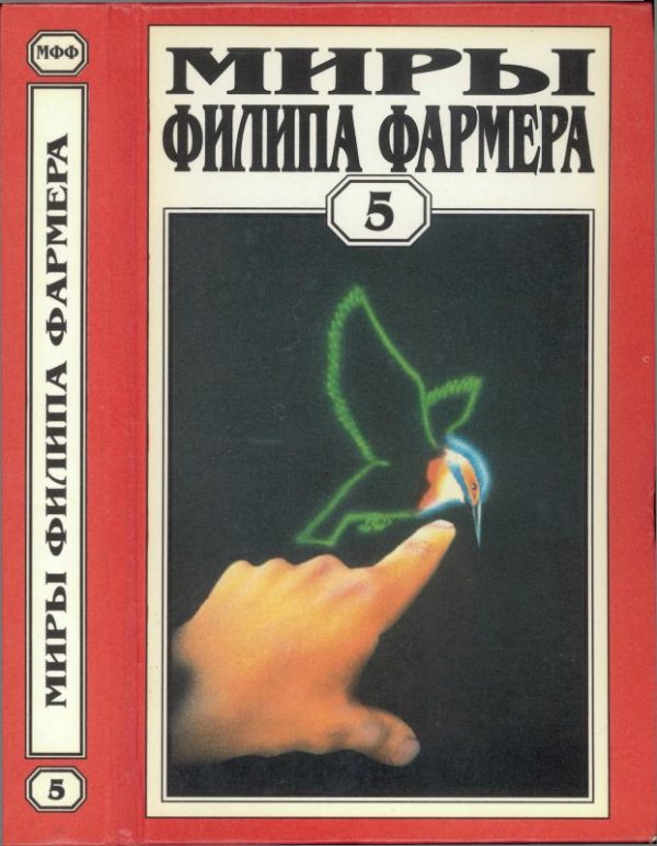Обложка книги «Миры Филипа Фармера. Том 05. Мир одного дня: Бунтарь, Распад»