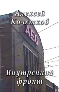 Обложка книги «Внутренний фронт»