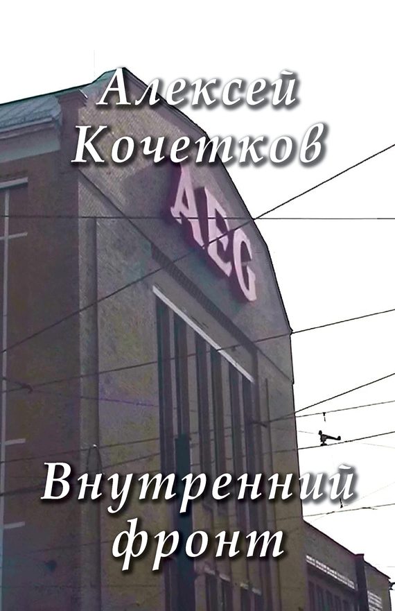 Обложка книги «Внутренний фронт»