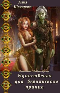 Обложка книги «Единственная для верианского принца»