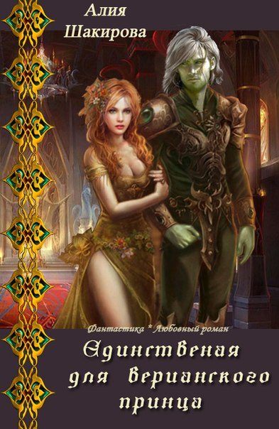 Обложка книги «Единственная для верианского принца»