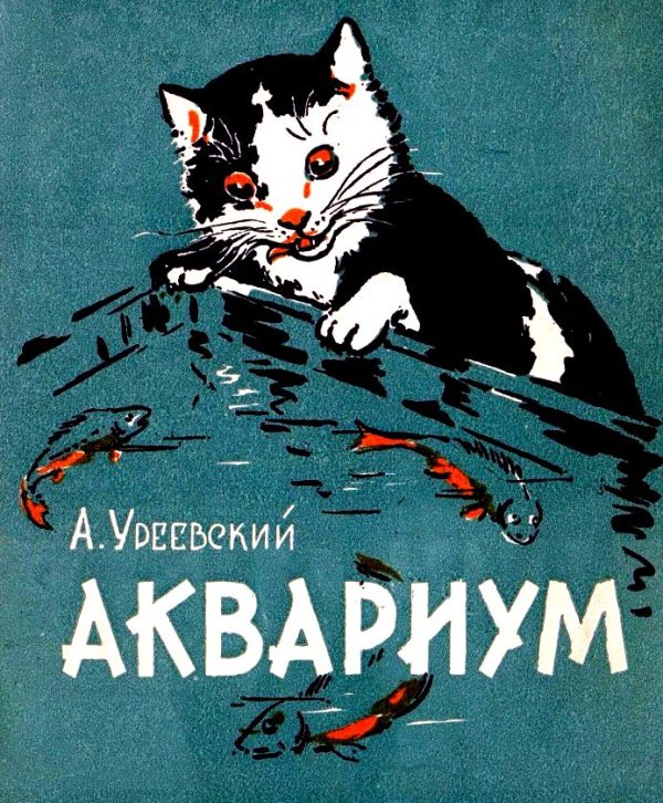 Обложка книги «Аквариум»