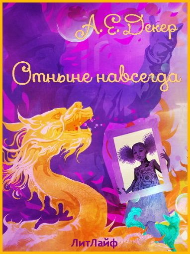 Обложка книги «Отныне навсегда»