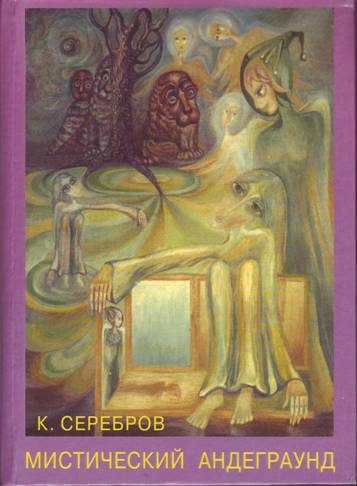 Обложка книги «Мистический андеграунд»