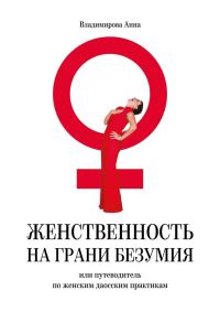 Обложка книги «Женственность на грани безумия. или путеводитель по женским даосским практикам»
