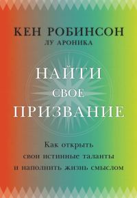Обложка книги «Найти свое призвание. Как открыть свои истинные таланты и наполнить жизнь смыслом»