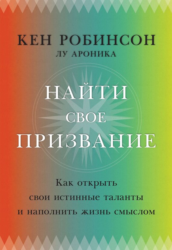 Обложка книги «Найти свое призвание. Как открыть свои истинные таланты и наполнить жизнь смыслом»