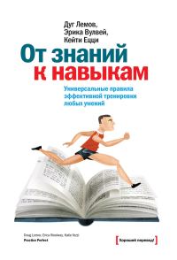 Обложка книги «От знаний к навыкам. Универсальные правила эффективной тренировки любых умений»
