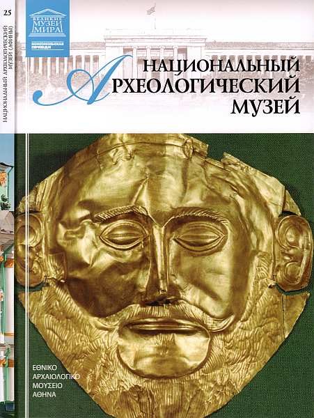 Обложка книги «Национальный археологический музей Афины»