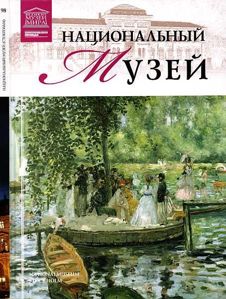 Обложка книги «Национальный музей Стокгольм»