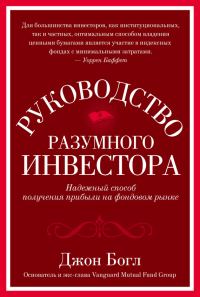 Обложка книги «Руководство разумного инвестора. Надежный способ получения прибыли на фондовом рынке»
