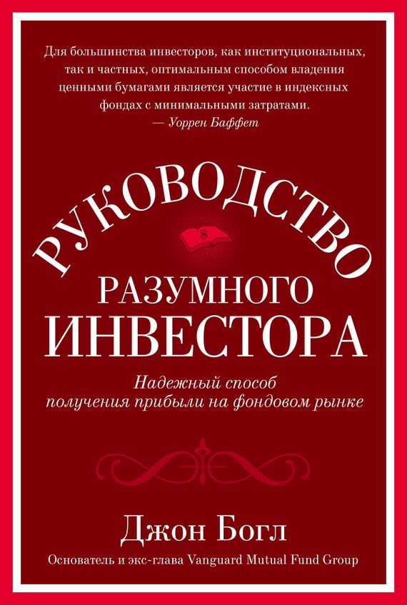 Обложка книги «Руководство разумного инвестора. Надежный способ получения прибыли на фондовом рынке»