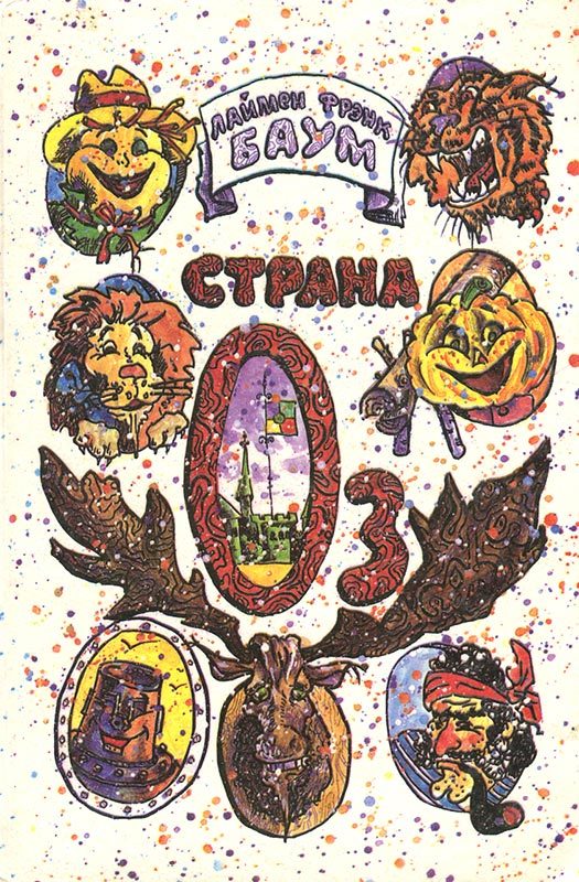 Обложка книги «Страна Оз»